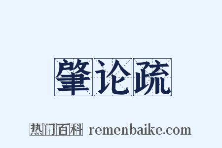 肇论疏是什么意思的图片
